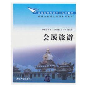 会展旅游 贾晓龙 清华大学出版社 9787302262206 正版旧书