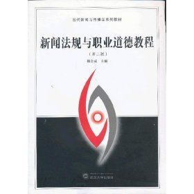新闻法规与职业道德教程(第二版第2版) 魏金成 武汉大学出版社 9787307100749 正版旧书