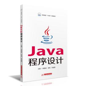 Java程序設計 林愛武,宋偉,齊晶薇 華中科技大學出版社 9787568074803 正版舊書