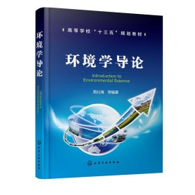 环境学导论(周北海) 周北海 化学工业出版社 9787122286208 正版旧书