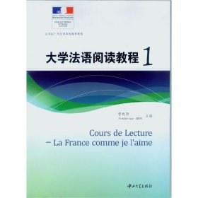 大学法语阅读教程1 曾晓阳 中山大学出版社 9787306048424 正版旧书