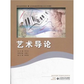 艺术导论 刘瑞江 北京师范大学出版社 9787303135509 正版旧书