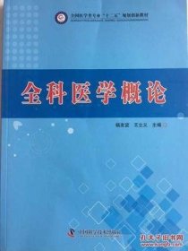 全科医学概论 杨友谊 王立义 中国科学技术出版社 9787504665959 正版旧书