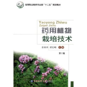 药用植物栽培技术 章承林 胡孔峰 中国农业大学出版社 9787565511066 正版旧书