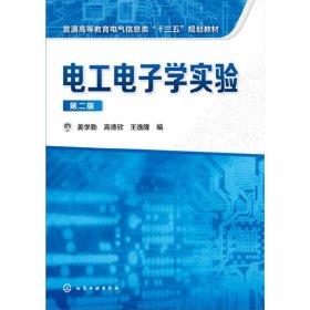 电工电子学实验(姜学勤)(第二版第2版) 姜学勤 化学工业出版社 9787122285386 正版旧书