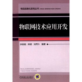 物联网技术应用开发 李俊韬 机械工业出版社 9787111487128 正版旧书
