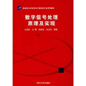 数字信号处理原理及实现 王艳芬 清华大学出版社 9787302168645 正版旧书