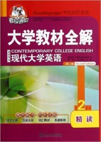 考拉-大学教材全解现代大学英语精读2(第二版第2版) 李燕 石满霞 东北师范大学出版社 9787560258164 正版旧书