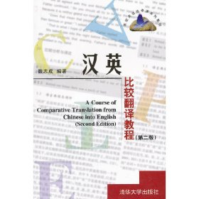 汉英比较翻译教程(第二版第2版) 魏志成 清华大学出版社 9787302295266 正版旧书