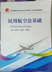 民用航空法基础 赵艳博 上海交通大学出版社 9787313145666 正版旧书