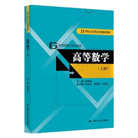 高等数学(上册)(21世纪高等院校创新教材) 杨秀前 中国人民大学出版社 9787300270838 正版旧书