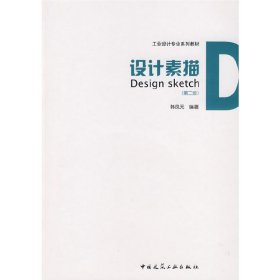 设计素描(第二版第2版) 韩凤元 中国建筑工业出版社 9787112112685 正版旧书