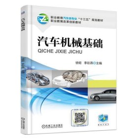 汽车机械基础 徐炬 机械工业出版社 9787111565376 正版旧书
