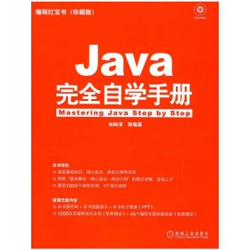 Java完全自学手册 林树泽 机械工业出版社 9787111256557 正版旧书