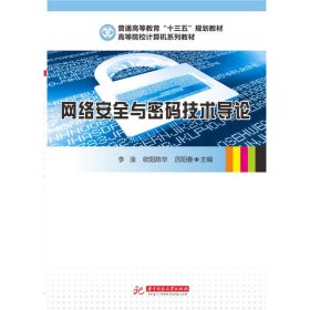 网络安全与密码技术导论 李浪 华中科技大学出版社 9787568011105 正版旧书