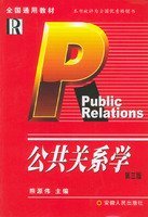 公共关系学(第三版第3版) 熊源伟 安徽人民出版社 9787212004460 正版旧书