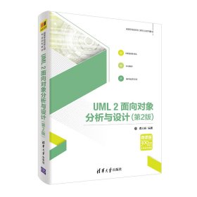 UML2面向对象分析与设计(第2版第二版)(高等学校软件工程专业系列教材) 谭火彬 清华大学出版社 9787302506980 正版旧书