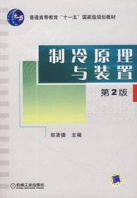 制冷原理与装置(第二版第2版) 郑贤德 机械工业出版社 9787111079255 正版旧书