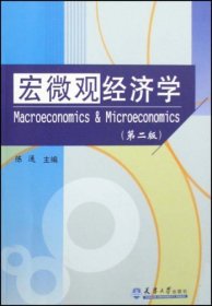 宏微观经济学(第二版第2版) 陈通 天津大学出版社 9787561818275 正版旧书