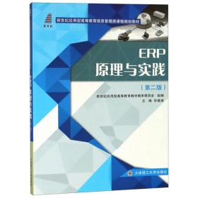 ERP原理与实践(第2二版)毕建涛大连理工大学出版社9787568518154