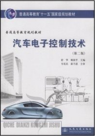 汽车电子控制技术（第二版第2版） 舒华 姚国平 人民交通出版社 9787114069437 正版旧书