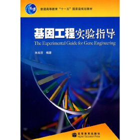基因工程实验指导 朱旭芬 高等教育出版社 9787040183641 正版旧书