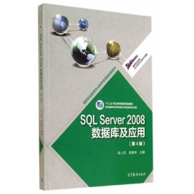 SQL Server 2008数据库及应用-(第4版第四版)-(含) 徐人凤 高等教育出版社 9787040391206 正版旧书
