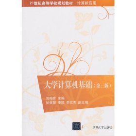 大学计算机基础(第三版第3版) 刘梅彦 清华大学出版社 9787302485360 正版旧书
