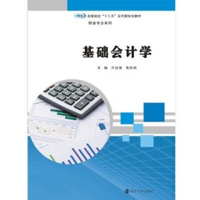 基础会计学 齐灶娥,曾向明 南京大学出版社 9787305191190 正版旧书
