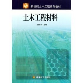 土木工程材料 黄政宇 高等教育出版社 9787040116007 正版旧书