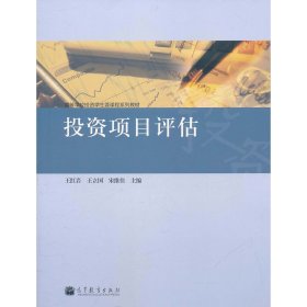 投资项目评估 王红岩 高等教育出版社 9787040306736 正版旧书