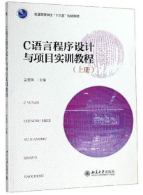 C语言程序设计与项目实训教程(上册) 孟爱国 北京大学出版社 9787301295632 正版旧书