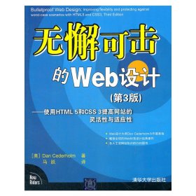 无懈可击的Web设计-使用HTML 5和CSS 3提高网站的灵活性与适应性-(第3版第三版) (美)西德霍姆 马跃 清华大学出版社 9787302283379 正版旧书