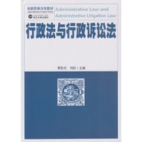 行政法与行政诉讼法 曹胜亮 武汉大学出版社 9787307162136 正版旧书
