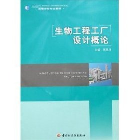 生物工程工厂设计概论 吴思方 中国轻工业出版社 9787501959204 正版旧书