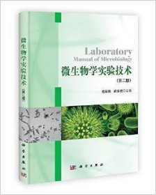 微生物学实验技术(第二版第2版) 程丽娟 科学出版社 9787030347749 正版旧书