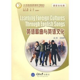 英语歌曲与英语文化(语言文化类) 周娉娣 重庆大学出版社 9787562445791 正版旧书