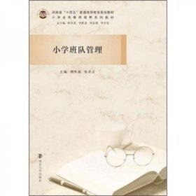 小学班队管理 荆怀福 张浩正 南京大学出版社 9787305242403 正版旧书