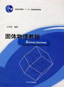 固体物理教程 王矝奉 山东大学出版社 9787560716657 正版旧书