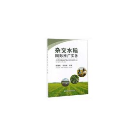 杂交水稻国际推广实务 杨耀松 胡继银 中国农业出版社 9787109250765 正版旧书