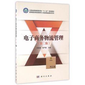 电子商务物流管理(第二版第2版) 刘胜春 科学出版社 9787030494610 正版旧书