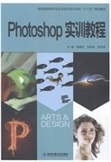 Photoshop实训教程 曲国先 刘桦政 姜吉荣 西安交通大学出版社 9787560559131 正版旧书