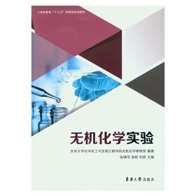 无机化学实验 张琳萍 东华大学出版社 9787566912763 正版旧书