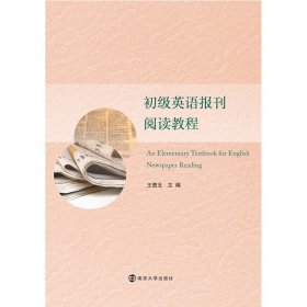 初级英语报刊阅读教程 王慧玉 南京大学出版社 9787305191855 正版旧书