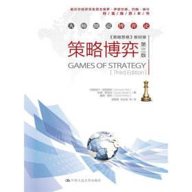 策略博弈-大师细说博弈论-第三版第3版->教材版 迪克西特 中国人民大学出版社 9787300196510 正版旧书