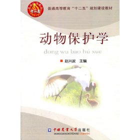 动物保护学 赵兴波 中国农业大学出版社 9787565502927 正版旧书