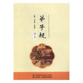 弟子规读本 王东成 程金萍 江苏科学技术出版社 9787553780887 正版旧书