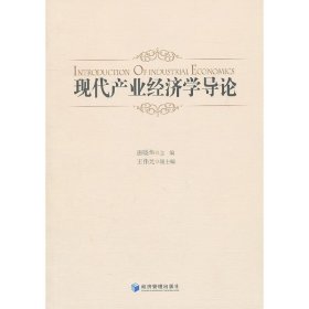 现代产业经济学导论 唐晓华 经济管理出版社 9787509605585 正版旧书