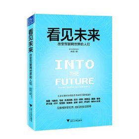 看见未来-改变互联网世界的人们 余晨 浙江大学出版社 9787308141895 正版旧书