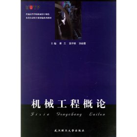 机械工程概论 蔡兰 武汉理工大学出版社 9787562920717 正版旧书